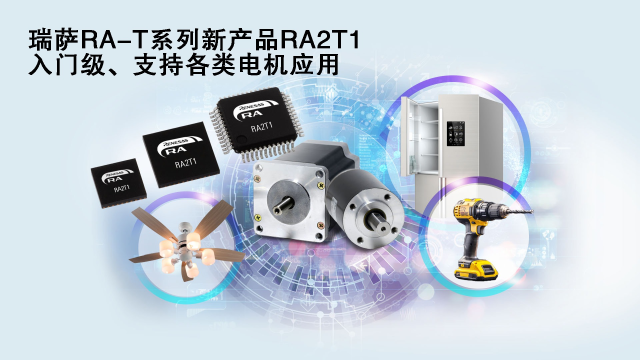 瑞薩電子推出面向單電機應用優(yōu)化的卓越MCU系列， 涵蓋電動工具、家用電器等廣泛應用場景